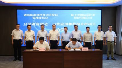 航天宏圖入駐威海臨港區(qū)，超20億元項(xiàng)目助推新興能源技術(shù)研發(fā)